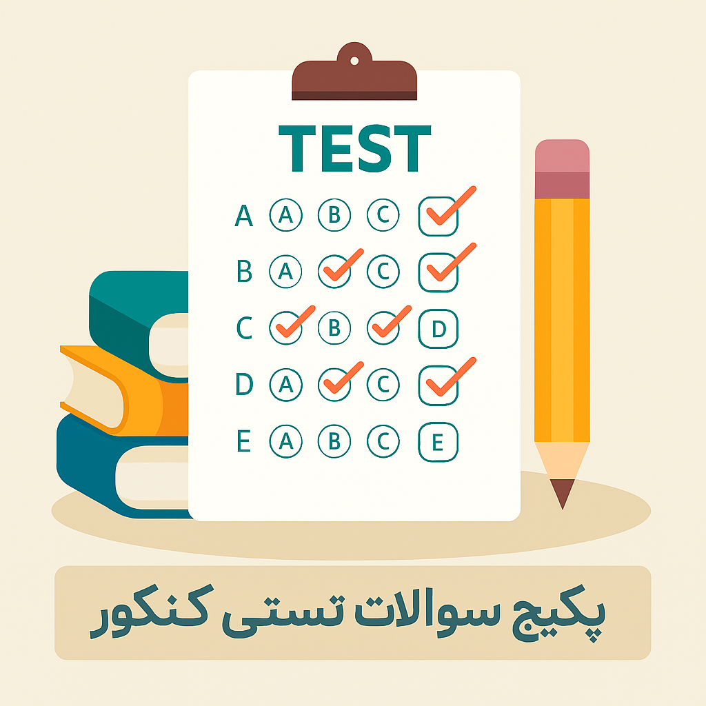 بسته های سوالات کنکوری